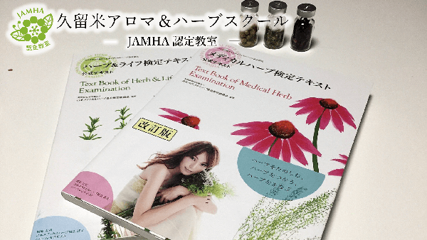 aroma herbs school：メディカルハーブ検定教室